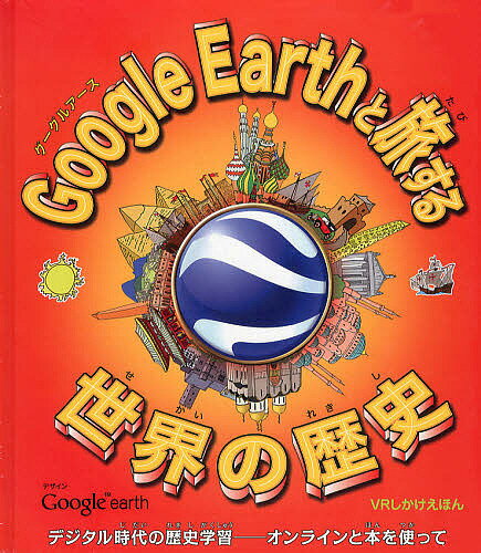 Google Earthと旅する世界の歴史／ペニー・ワームズ／ウィリアム・イングス／ひろうちかおり【3000円以上送料無料】