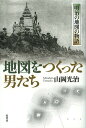 著者山岡光治(著)出版社原書房発売日2012年12月ISBN9784562048700ページ数263Pキーワードちずおつくつたおとこたちめいじのちず チズオツクツタオトコタチメイジノチズ やまおか みつはる ヤマオカ ミツハル9784562048700内容紹介明治維新の後、もっとも基本的な情報基盤である地図情報の脆弱さに直面した明治政府は、国家の急務として「地図づくり」に取り組む。伊能忠敬以降、維新前夜から明治時代の陸軍参謀本部陸地測量部（国土地理院の前身）の地図測量本格化まで、近代地図作成に心血を注いだ技術者たちの歴史を描いた、「知られざる地図の物語」。※本データはこの商品が発売された時点の情報です。目次第1部 維新前夜から維新直後の地図作り（明治維新前夜の地図測量技術/陸軍省最初の測量技術者福田治軒/沼津兵学校から巣立つ地図測量技術者/傑出したテクノクラート小野友五郎/開拓使測量を担った測量技術者たち ほか）/第2部 陸地測量部の地図作り（「美しさ」から「正確さ」へ 犠牲となった「かきたてるもの」/未踏の高山を目指した明治期測量隊/測量登山黎明期 登山家ウェストンのころ/劒岳登頂は柴崎芳太郎に何を与えたか/戦場に送られる即席測図手たち ほか）