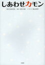 しあわせカモン/松本哲也/中村大哉/秋山裕美【3000円以上送料無料】