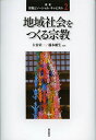 叢書宗教とソーシャル・キャピタル 2【3000円以上送料無料】