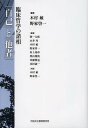 「自己」と「他者」 臨床哲学の諸相/木村敏/野家啓一【3000円以上送料無料】