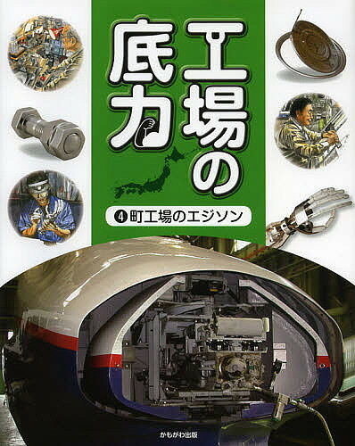 出版社かもがわ出版発売日2012年12月ISBN9784780305586ページ数31Pキーワードプレゼント ギフト 誕生日 子供 クリスマス 子ども こども こうじようのそこじから4まちこうばのえじそん コウジヨウノソコジカラ4マチコウバノエジソン BF19273E9784780305586目次世界に知れわたるプルトップ缶の町工場—谷啓製作所（東京都大田区）/世界の安全をささえる「絶対にゆるまないネジ」—ハードロック工業（大阪府東大阪市）/アイデアと技術力でオリジナル製品を開発—岩田鉄工所（岐阜県羽島市）