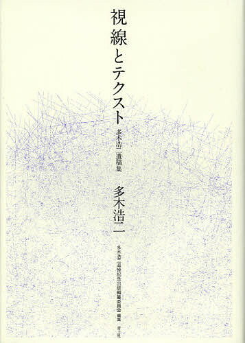 視線とテクスト 多木浩二遺稿集／多木浩二／多木浩二追悼記念出版編纂委員会【3000円以上送料無料】