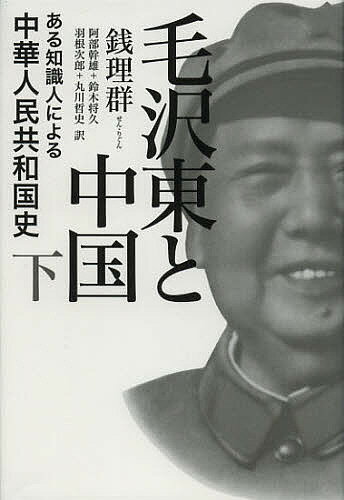 毛沢東と中国 ある知識人による中華人民共和国史 下／銭理群／阿部幹雄／鈴木将久【3000円以上送料無料】