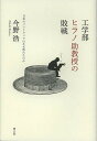 工学部ヒラノ助教授の敗戦 日本のソフトウェアはなぜ敗れたのか/今野浩【3000円以上送料無料】