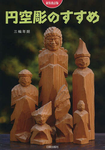 著者三輪年朗(著)出版社日貿出版社発売日2012年12月ISBN9784817050878ページ数237Pキーワードえんくうぼりのすすめ エンクウボリノススメ みわ としろう ミワ トシロウ9784817050878内容紹介ノミの削り跡そのまま、円空彫刻の魅力は庶民的な親しさと奥深いささやきが豊かな点にある。50年間一日としてノミを離したことのない著者が刀法の秘密を初めて写真と図で明かす。心和む円空仏の魅力へと誘う技法入門。※本データはこの商品が発売された時点の情報です。目次第1章 仏像のかたちと彫る心（円空彫を彫る心/日本の仏像彫刻/木彫仏の種類と制作法）/第2章 円空上人の生涯とその造像（円空上人の生涯）/第3章 円空彫入門（円空仏の造像法/円空彫の道具と材料/彫刻刀の研ぎ方/運刀の基本と姿勢/木取りの仕方/工作台と治具の作り方）/第4章 初級篇（観音を彫る/千体仏を彫る）/第5章 応用篇（執金剛神を彫る/迦楼羅（烏天狗）を彫る/神像を彫る/聖観音を彫る/木っ端仏を彫る）