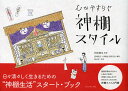 心がやすらぐ神棚スタイル/阿部慎也/長崎祐子/神棚生活研究会【3000円以上送料無料】