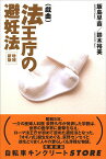 法王庁の避妊法 戯曲／飯島早苗／鈴木裕美【3000円以上送料無料】