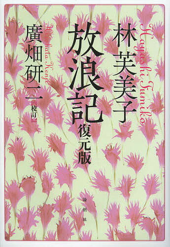 林芙美子放浪記／林芙美子／廣畑研二【3000円以上送料無料】