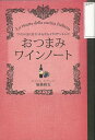 おつまみワインノート ワインによく合う!かんたんイタリアンレシピ/加藤政行/レシピ【3000円以上送料無料】