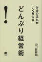 お金の流れがよく見えるどんぶり経営術/田口明宏【3000円以上送料無料】