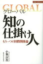 グローバル知の仕掛け人 もう一つの国際関係論/小池洋次【3000円以上送料無料】