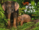 ゾウの森とポテトチップス/子供/絵本【3000円以上送料無料】