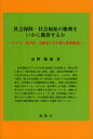 社会保障・社会福祉の権利をいかに獲得するか 子ども,障害者,高齢者の生存権と権利擁護/高野範城【3000円以上送料無料】