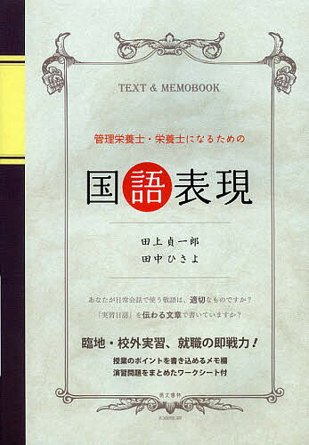 管理栄養士・栄養士になるための国語表現 臨地・校外実習、就職の即戦力!／田上貞一郎／田中ひさよ【30..