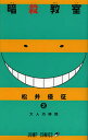 暗殺教室 2/松井優征【3000円以上送料無料】