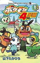 ポケモン4コマ学園 1/山下たかひろ【3000円以上送料無料】