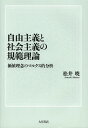 自由主義と社会主義の規範理論 価値理念のマルクス的分析/松井暁【3000円以上送料無料】