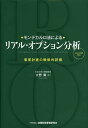 ・モンテカルロ法による・リアル・オプション分析 事業計画の戦略的評価/大野薫【3000円以上送料無料】