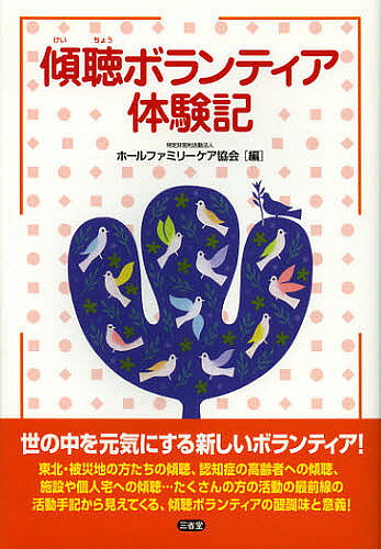【3千円以上送料無料】傾聴ボランティア体験記／ホールファミリーケア協会