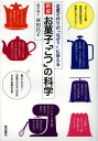 お菓子「こつ」の科学 お菓子作りの「なぜ?」に答える/河田昌子/レシピ【3000円以上送料無料】