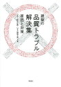 建築の品質トラブル解決集 原因と対策/sai総合企画/いずみ建築工房【3000円以上送料無料】