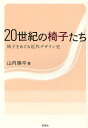 20世紀の椅子たち 椅子をめぐる近代デザイン史/山内陸平【3000円以上送料無料】
