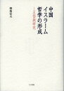 中国イスラーム哲学の形成 王岱輿研究/堀池信夫【3000円以上送料無料】