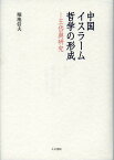 中国イスラーム哲学の形成 王岱輿研究／堀池信夫【3000円以上送料無料】