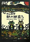 中山晋平歌の旅立ち／春日麻江／宮澤重雄【3000円以上送料無料】