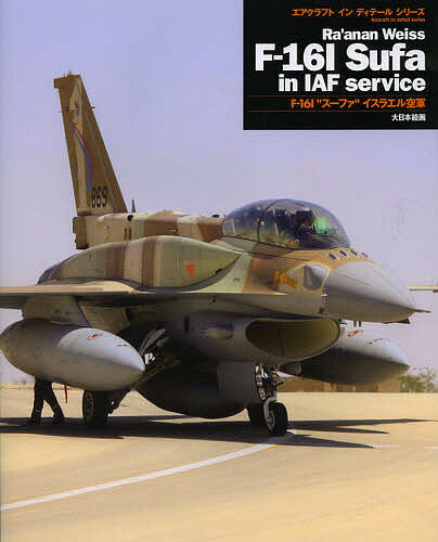 F-16I“スーファ”イスラエル空軍／アナン・ウェイス／後藤仁【3000円以上送料無料】