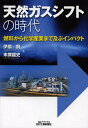 天然ガスシフトの時代 燃料から化学産業まで及ぶインパクト/伊原賢/末廣能史【3000円以上送料無料】