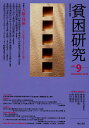 貧困研究 vol.9(2012December)/貧困研究会編集委員会【3000円以上送料無料】