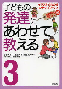 子どもの発達にあわせて教える イラストでわかるステップアップ 3/小倉尚子/一松麻実子/武藤英夫【3000円以上送料無料】