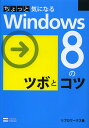 ちょっと気になるWindows8のツボとコツ/リブロワークス【3000円以上送料無料】
