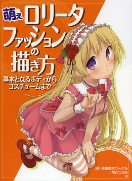 萌えロリータファッションの描き方 基本となるボディからコスチュームまで/(萌)表現探求サークル/角丸つぶら【合計3000円以上で送料無料】
