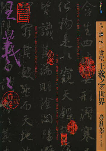 著者島谷弘幸(監修)出版社東京美術発売日2013年01月ISBN9784808709655ページ数79Pキーワードもつとしりたいしよせいおうぎしのせかい モツトシリタイシヨセイオウギシノセカイ しまたに ひろゆき シマタニ ヒロユキ9784808709655目次第1章 王羲之の生涯（王羲之小伝/書簡から見る王羲之/逸話が語る王羲之像 ほか）/第2章 王羲之の書（至宝「蘭亭序」を知る/王羲之の名筆）/第3章 王羲之以降（王羲之神話の形成/王羲之書法の展開/王羲之神話の崩壊 ほか）