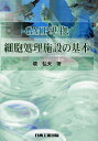 GMP準拠細胞処理施設の基本/境弘夫【3000円以上送料無料】