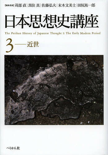 日本思想史講座 3／苅部直／委員黒住真／委員佐藤弘夫【3000円以上送料無料】