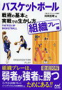 バスケットボール戦術の基本と実戦での生かし方 組織プレー編／日高哲朗【3000円以上送料無料】