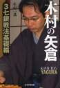 木村の矢倉 3七銀戦法基礎編/木村一基【3000円以上送料無料】