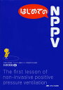はじめてのNPPV/石原英樹【3000円以上送料無料】