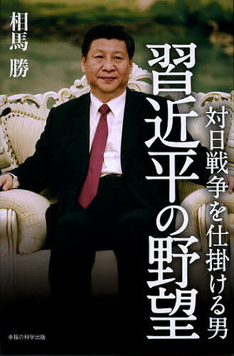 著者相馬勝(著)出版社幸福の科学出版発売日2012年12月ISBN9784863952904ページ数246Pキーワードたいにちせんそうおしかけるおとこしゆうきんぺい タイニチセンソウオシカケルオトコシユウキンペイ そうま まさる ソウマ マサル9784863952904内容紹介権力闘争の内幕、対日路線の行方はいかに—。尖閣事件、反日デモを仕掛けた男の本性を暴く。※本データはこの商品が発売された時点の情報です。目次新指導部は保守強硬路線を踏襲、対日政策は依然厳しく—まえがきに代えて/第1章 窮地を脱し、大どんでん返しの権力闘争/第2章 「政界のプリンス」はガリガリの共産主義者だった/第3章 地方“ドサ回り”25年が最高指導者の道を開く/第4章 福建、台湾、浙江が経済開発の目玉になる/第5章 習近平体制は不安定—太子党と共青団閥の権力闘争/第6章 「習近平は対日強硬派」は本当か