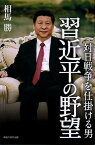 対日戦争を仕掛ける男習近平の野望／相馬勝【3000円以上送料無料】