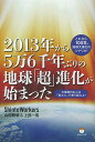 2013年から5万6千年ぶりの地球「超」進化が始まった 太陽族日本人は「産土心」で乗り超えよ!/ShintoWorkers【3000円以上送料無料】