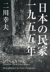 日本の民家一九五五年／二川幸夫【3000円以上送料無料】