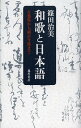 和歌と日本語 万葉集から新古今集まで/篠田治美【3000円以上送料無料】