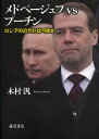 メドベージェフvsプーチン ロシアの近代化は可能か/木村汎【3000円以上送料無料】