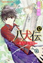 八犬伝 東方八犬異聞 12/あべ美幸【3000円以上送料無料】