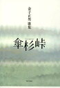 歌集 傘杉峠 長風叢書 286/金子正男【3000円以上送料無料】